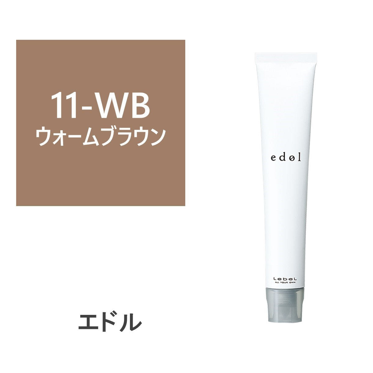 エドルn WB11 (ウォームブラウン) 80g《ファションカラー》【医薬部外