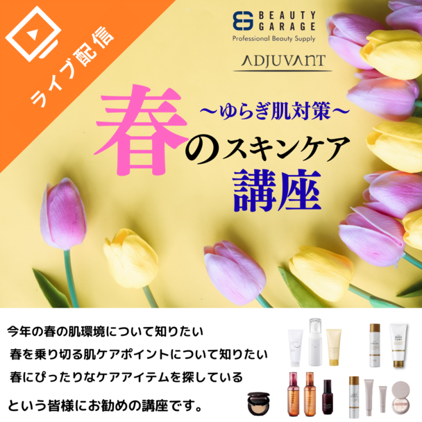 ～ゆらぎ肌対策～春のスキンケア講座