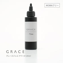グレースジェル Pベース 120ml