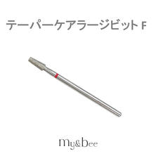 my&amp;bee テーパーケアラージビット F