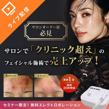サロンで「クリニック超え」のフェイシャル施術で売上アップ！