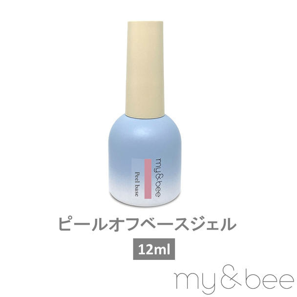 my&bee ピールオフベースジェル 12ml 1