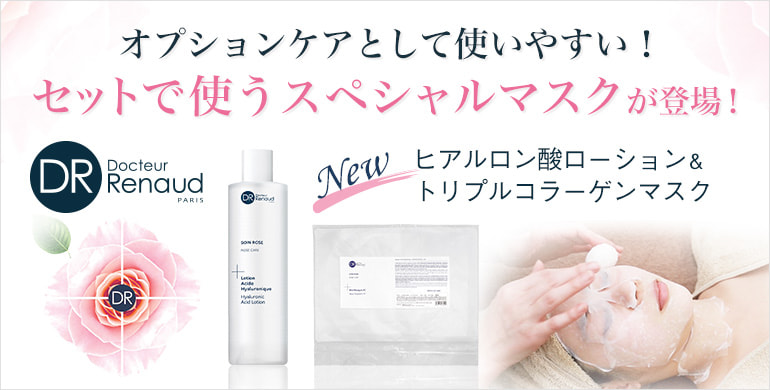 「ドクタールノー」オプションケアとして使いやすい！セットで使うスペシャルマスク
