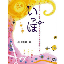 いっぽ 著/平田 理（J&#39;s）