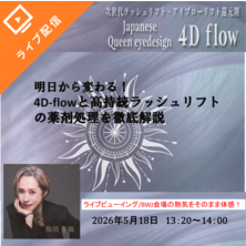 【FESTA2026 】明日から変わる！4D-flowと高持続ラッシュリフトの薬剤処理を徹底解説