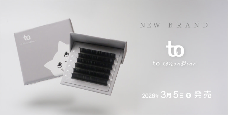 【to monstar】monstarエクステシリーズからサブブランドが新登場