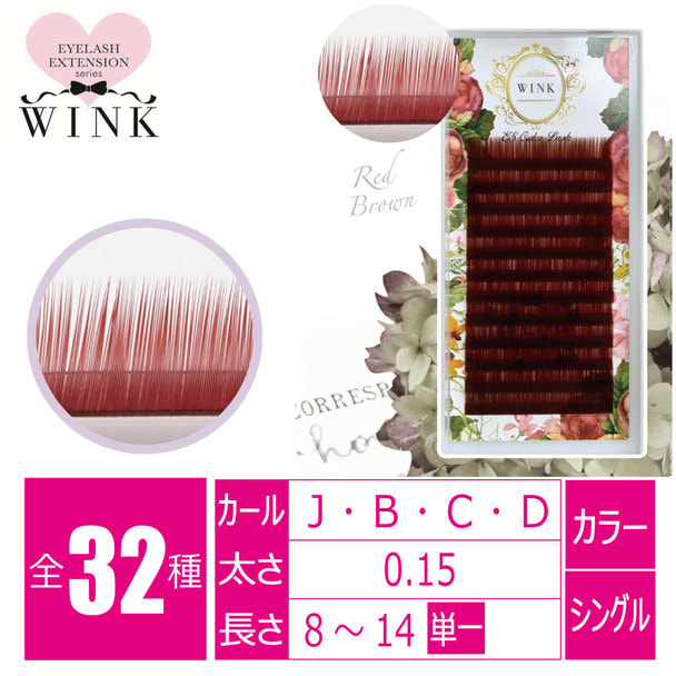 WINK】カラーラッシュ[レッドブラウン]の一括注文表 | ビューティガレージ