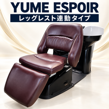 YUME　ESPOIR レッグレスト連動タイプ