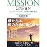 ミッション -元スターバックスCEOが教える働く理由 著/岩田松雄