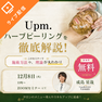 2つの施術方法を徹底解説！Upmフラワーハーブピーリングオンラインセミナー