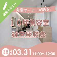 【来場】先輩オーナーが本音で語る！10坪美容室の経営座談会