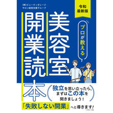 令和最新版 プロが教える美容室開業読本