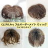 CLIPS.Pro フルオーダーメイドヘアウィッグ(トップ・分け目・つむじ) 3