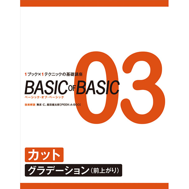 BASIC OF BASIC vol.03カット［グラデーション］（前上がり） 技術解説/舞床 仁・飯田健太郎（PEEK-A-BOO）