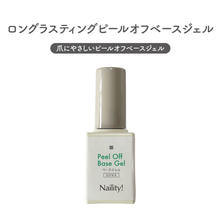 Naility! ロングラスティングピールオフベースジェル