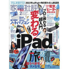 【定期購読】家電批評 [毎月3日・年間12冊分]