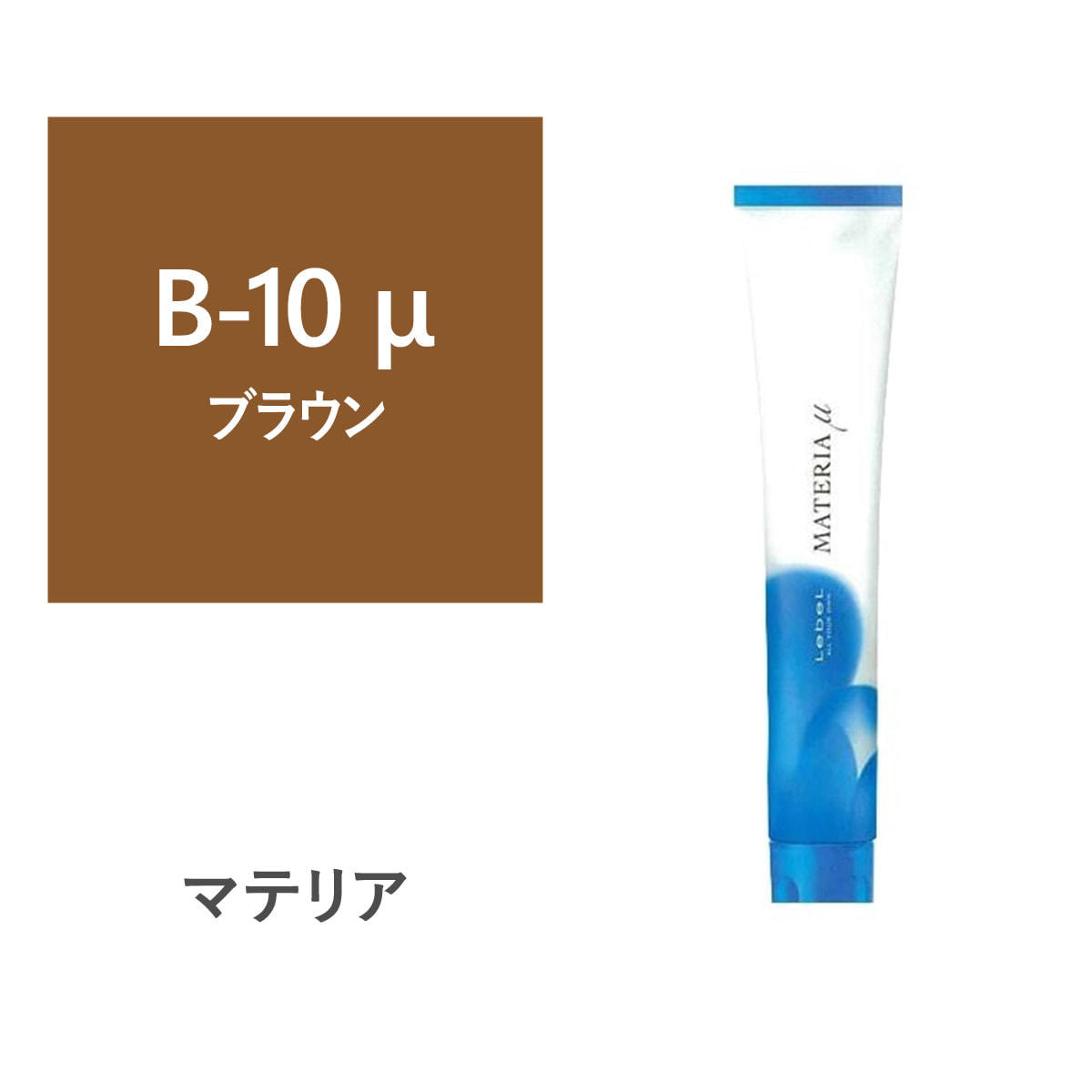 新作販売 ルベル マテリア カラーリング剤 ヘアカラー