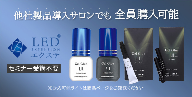 「LEDエクステ Gelグルー」他社製品導入サロンでも全員購入可能