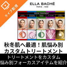 秋冬肌に最適！エラバシェフェイシャル カスタムトリートメントで肌悩みに寄り添う