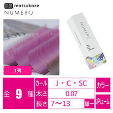 【松風】NUMEROボリュームラッシュ1列＜ベリージャム＞