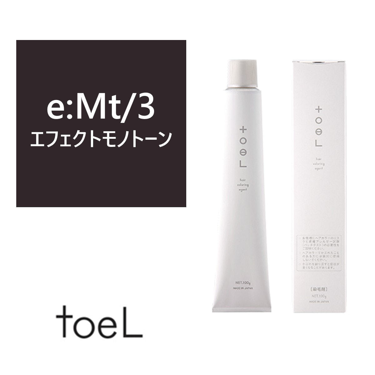 トエルカラー e:Mt/3(エフェクトモノトーン)100g《ファッションカラー