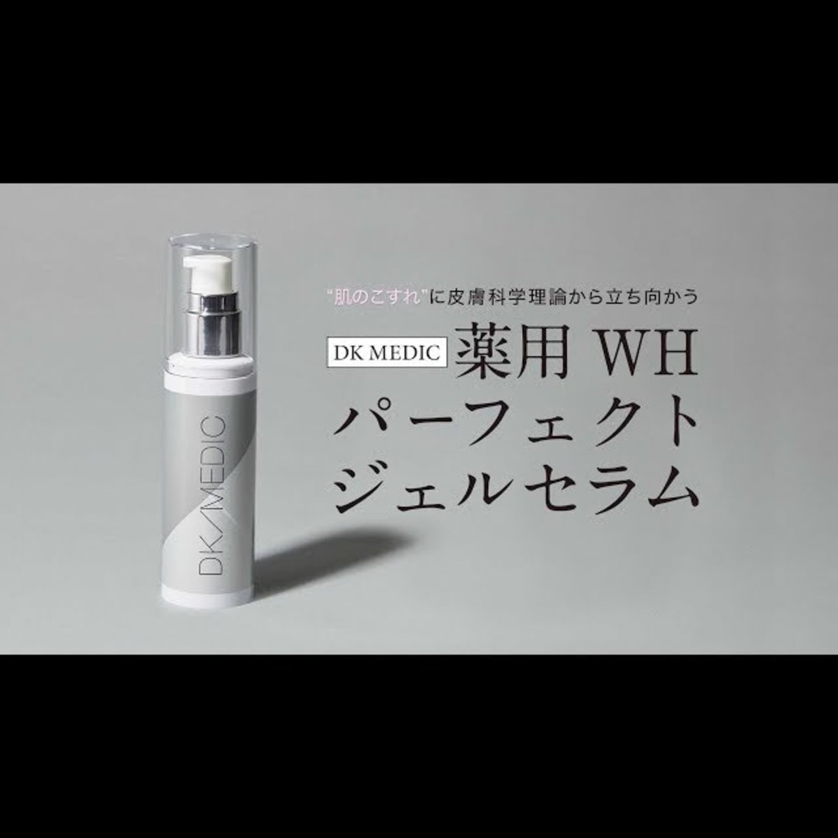 DK/MEDIC 薬用 WH パーフェクトジェルセラム 48g【店販用】の卸・通販 