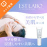 「エステラボ 美肌コース セミナー 」無料オンラインセミナー