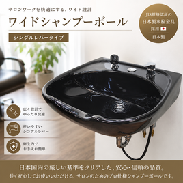 タカラベルモント バックシャンプー『YUME SWING（ユメ スイング）』の