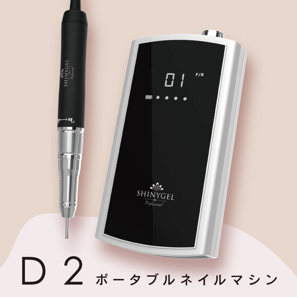 SHINYGEL professional ポータブルネイルマシンD2（PNM-D2） 1