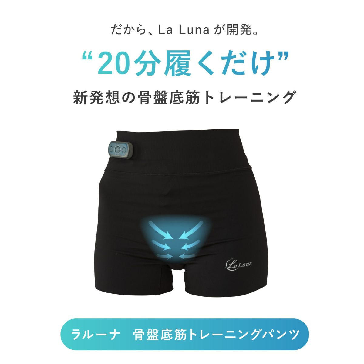 ラルーナ骨盤底筋トレーニングパンツ（M）＋リモコンセットの卸・通販