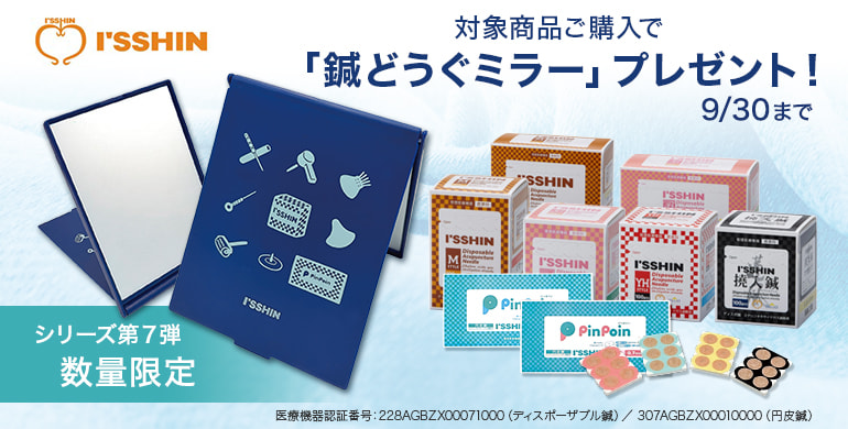 数量限定「鍼どうぐシリーズ」対象商品購入でミラープレゼント！