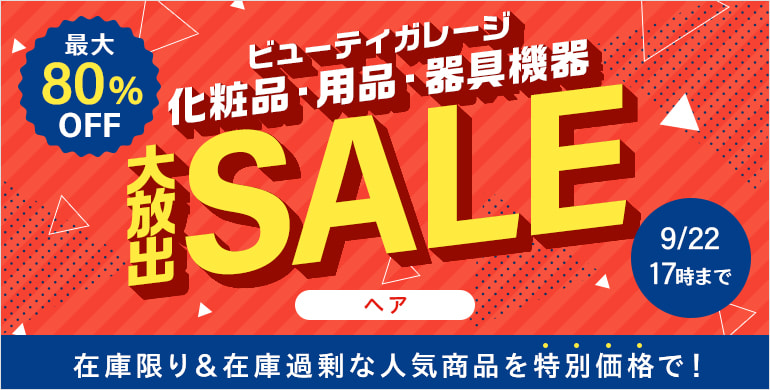 化粧品・用品・器具機器　大放出SALE
