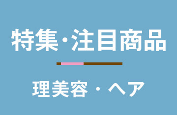 特集・注目商品（理美容・ヘア）