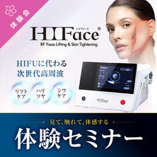 HIFUに代わる新たなリフトメニュー！ 6.78MHz RF『HIFace』無料体験セミナー