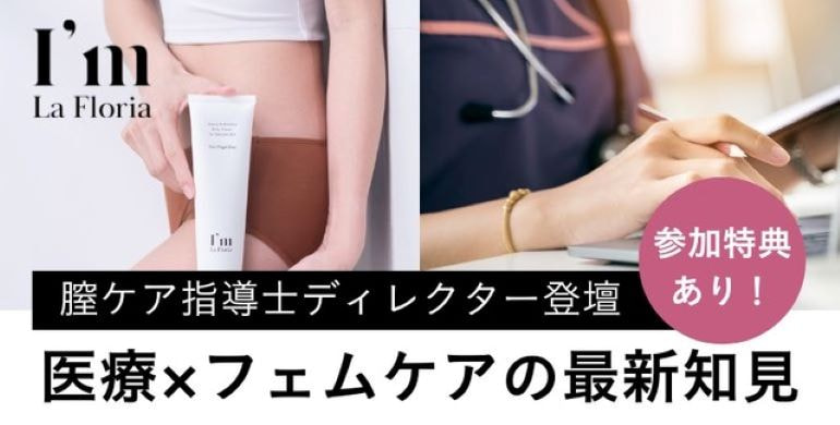 医療×フェムケアの最新知見
