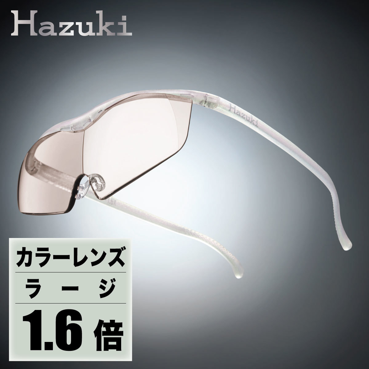 HAZUKIルーペ 1.6kと鼻当てシリコンパット付き
