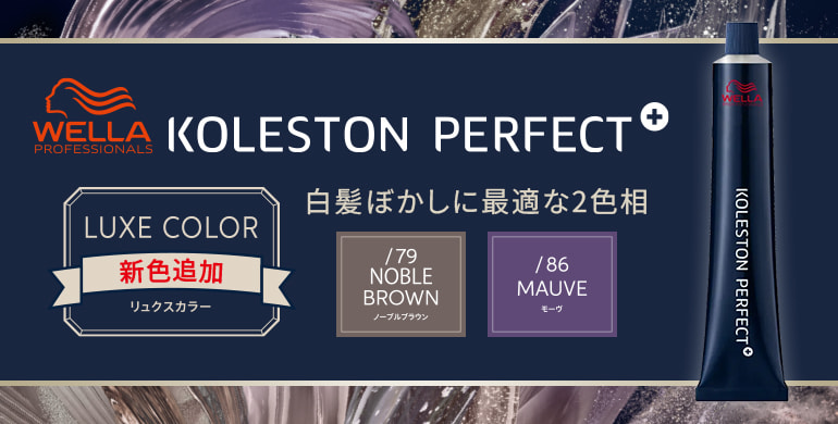 【ウエラ】コレストンパーフェクトプラス　白髪ぼかしに最適な2色相新色追加