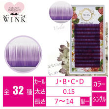 【WINK】カラーラッシュ[バイオレット]