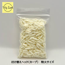 【WizLash】付け替えヘッド　カーブ（大容量400個）