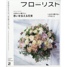 【定期購読】フローリスト [隔月8日・年間6冊分]