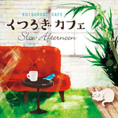 【CD】 [※著作権フリー]くつろぎカフェ ～スロー・アフタヌーン～