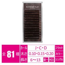 【あすなろ】エクストリームフラット＜モーブブラウン＞(12列)