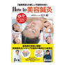 How to 美容鍼灸【特別DVD付き】