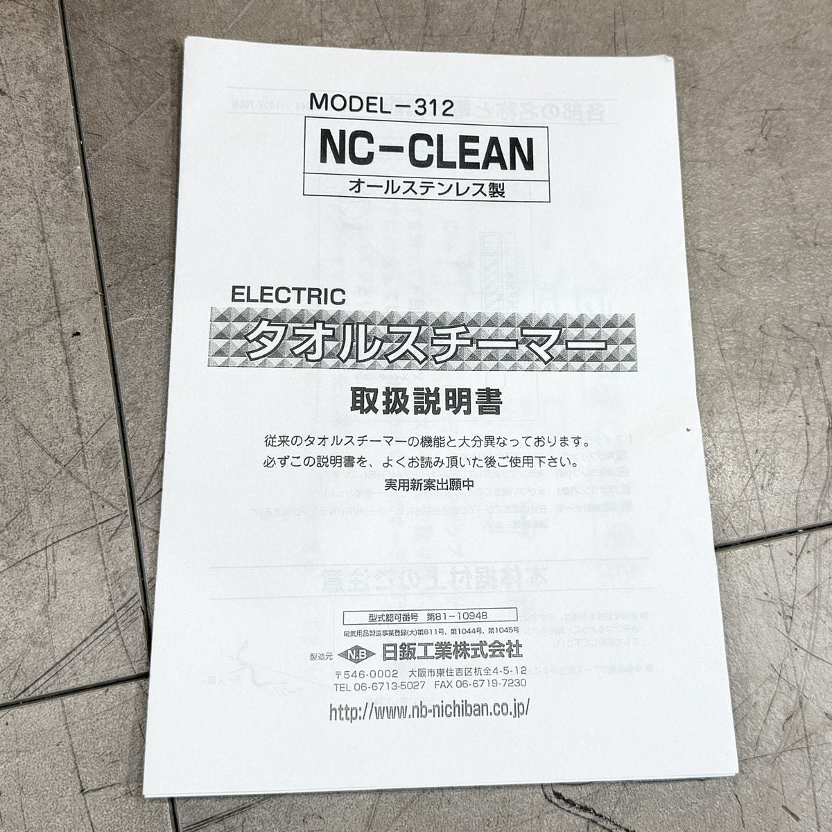 中古】日鈑工業 タオルスチーマー『 NCクリーン312（日本製