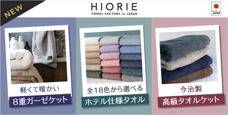 大人気の日本製タオルブランド「ヒオリエ」が多彩なラインナップで新登場！
