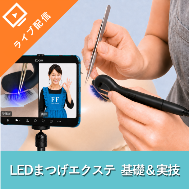 【最新技術】FLAP EYELASHES- LEDまつげエクステ オンラインセミナー （Spotライト） 1