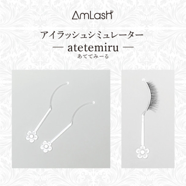 【AmLash】アイラッシュシミュレーター atetemiru 1セット（2本）