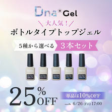 DnaGel 選べるボトルタイプトップジェル３本セット