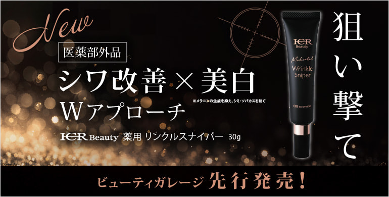 医薬部外品「ICR Beauty 薬用リンクルスナイパー」