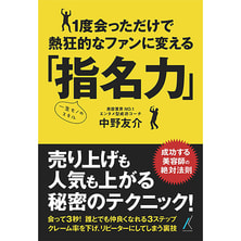 一度会っただけで熱狂的なファンに変える「指名力」 一度会っただけで熱狂的なファンに変える「指名力」